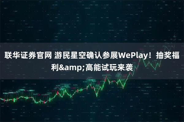 联华证券官网 游民星空确认参展WePlay！抽奖福利&高能试玩来袭