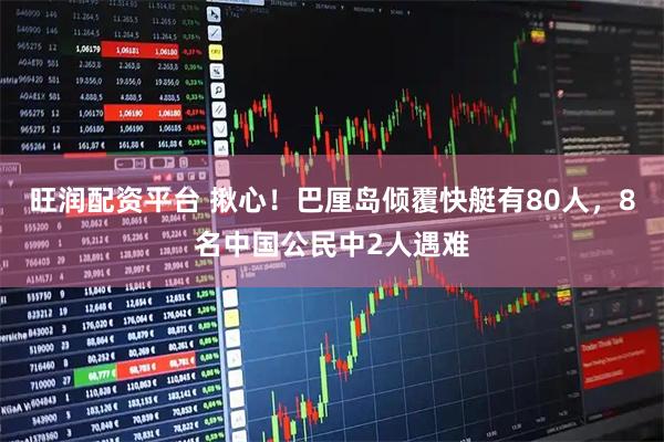 旺润配资平台 揪心！巴厘岛倾覆快艇有80人，8名中国公民中2人遇难